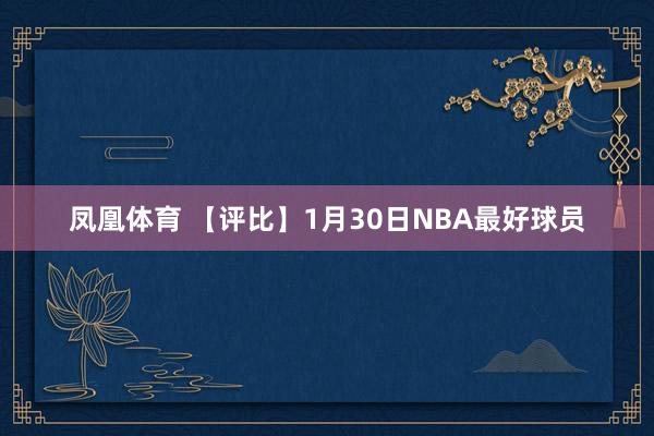 凤凰体育 【评比】1月30日NBA最好球员
