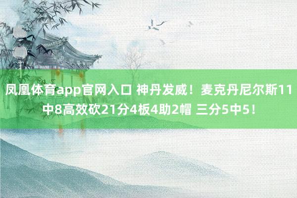 凤凰体育app官网入口 神丹发威！麦克丹尼尔斯11中8高效砍21分4板4助2帽 三分5中5！