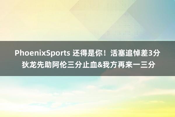 PhoenixSports 还得是你！活塞追悼差3分 狄龙先助阿伦三分止血&我方再来一三分