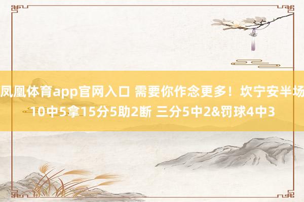 凤凰体育app官网入口 需要你作念更多！坎宁安半场10中5拿15分5助2断 三分5中2&罚球4中3