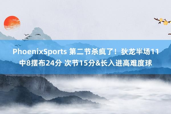 PhoenixSports 第二节杀疯了！狄龙半场11中8摆布24分 次节15分&长入进高难度球