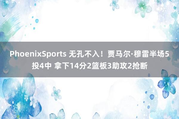 PhoenixSports 无孔不入！贾马尔·穆雷半场5投4中 拿下14分2篮板3助攻2抢断