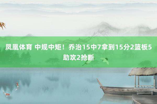 凤凰体育 中规中矩！乔治15中7拿到15分2篮板5助攻2抢断