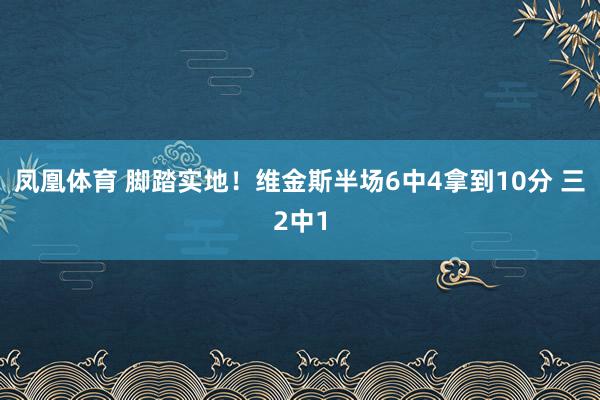 凤凰体育 脚踏实地！维金斯半场6中4拿到10分 三2中1
