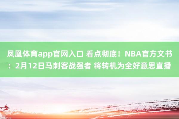 凤凰体育app官网入口 看点彻底！NBA官方文书：2月12日马刺客战强者 将转机为全好意思直播