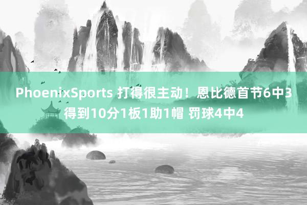 PhoenixSports 打得很主动！恩比德首节6中3得到10分1板1助1帽 罚球4中4