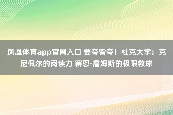 凤凰体育app官网入口 要夸皆夸！杜克大学：克尼佩尔的阅读力 赛恩·詹姆斯的极限救球