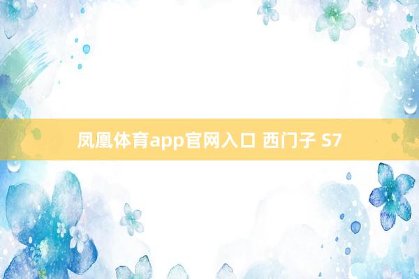 凤凰体育app官网入口 西门子 S7