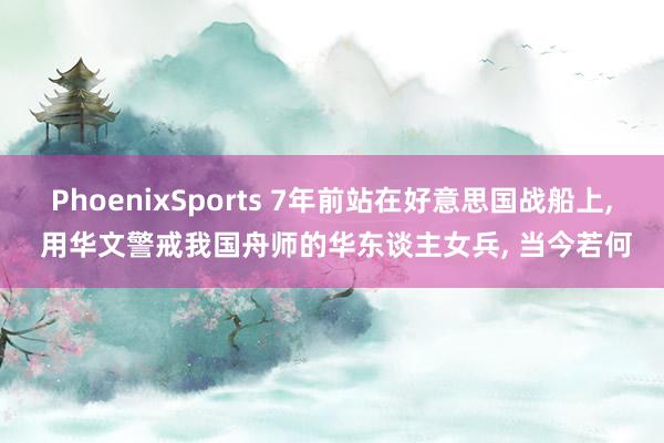 PhoenixSports 7年前站在好意思国战船上, 用华文警戒我国舟师的华东谈主女兵, 当今若何