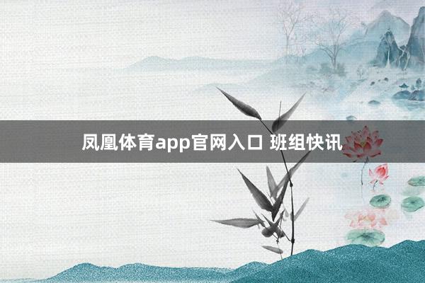 凤凰体育app官网入口 班组快讯