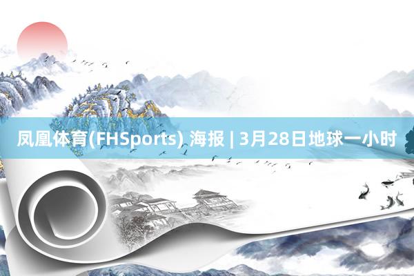 凤凰体育(FHSports) 海报 | 3月28日地球一小时