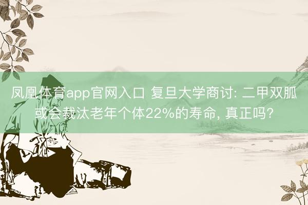 凤凰体育app官网入口 复旦大学商讨: 二甲双胍或会裁汰老年个体22%的寿命， 真正吗?